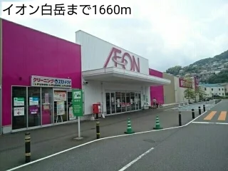 イオン白岳まで1660m