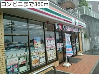 コンビニまで860m