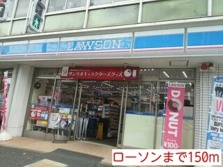 ローソンまで150m