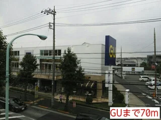 GUまで70m