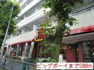 ビッグボーイまで500m