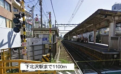 下北沢駅まで1100m