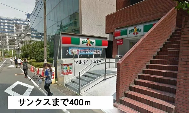サンクスまで400m
