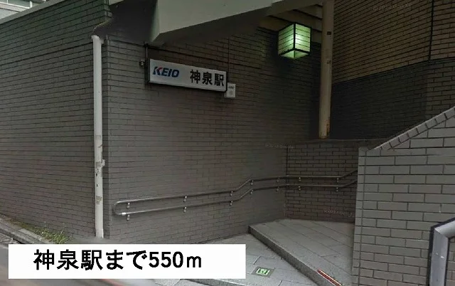 神泉駅まで550m