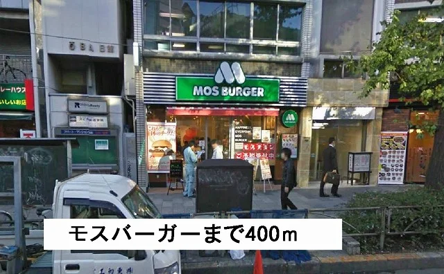モスバーガーまで400m