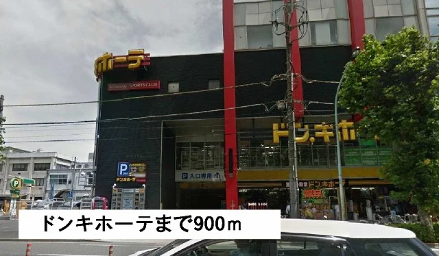 ドンキホーテまで900m