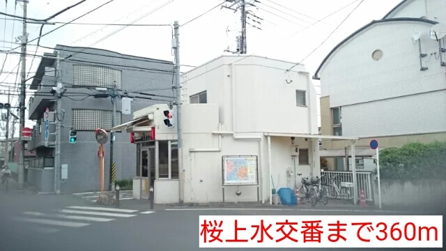 桜上水交番まで360m