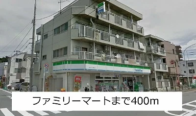 ファミリーマートまで400m