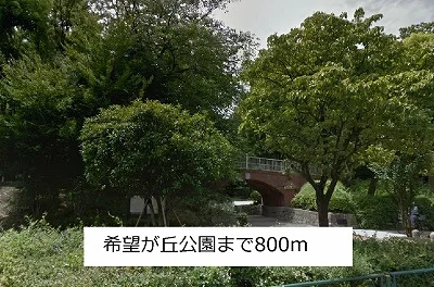 希望が丘公園まで800m