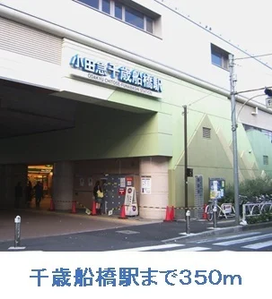 千歳船橋駅まで350m