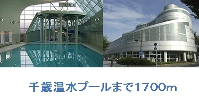 世田谷区立温水プールまで1700m