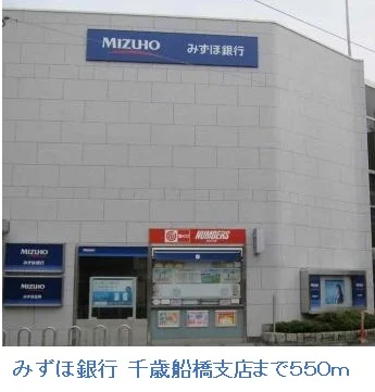 みずほ銀行　千歳船橋支店まで550m