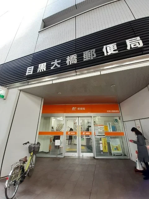目黒大橋郵便局まで350m