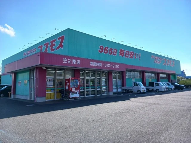 コスモス笠之原店まで950m