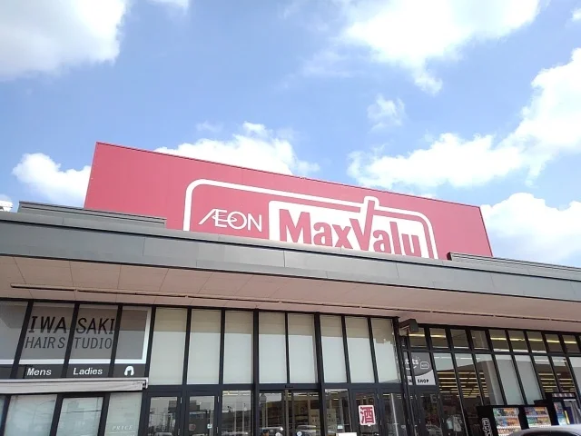 マックスバリュ笠之原店まで1100m