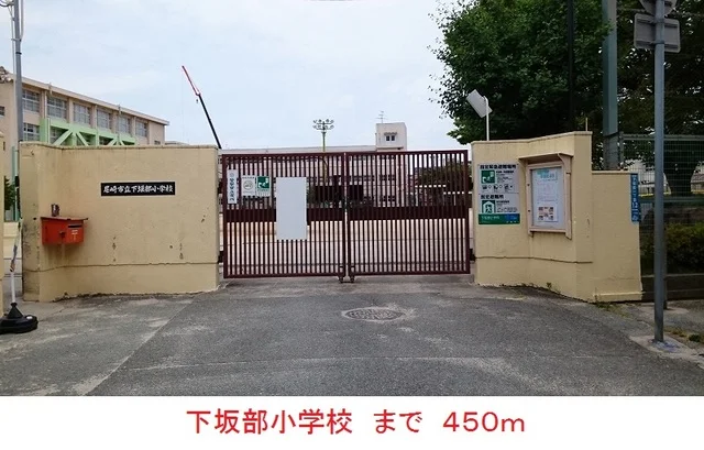 下坂部小学校まで450m