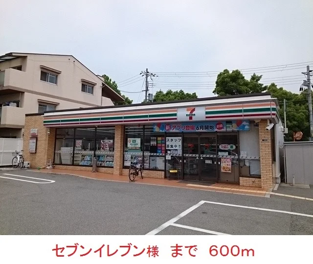 セブンイレブン様まで600m