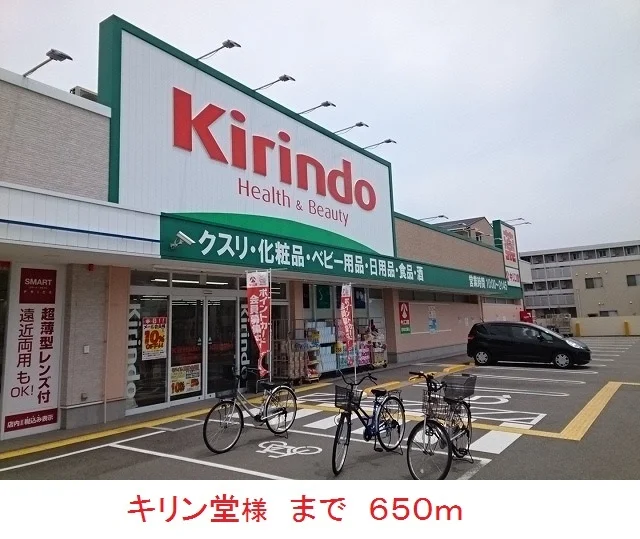 キリン堂様まで650m