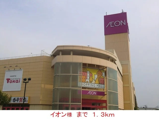 イオン様まで1300m