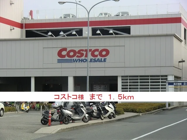 コストコ様まで1500m