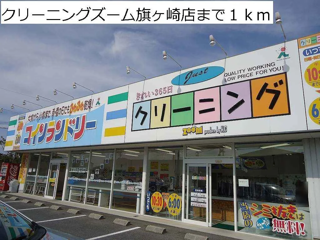 クリーニングズーム旗ヶ崎店まで1000m