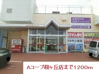Ａコープまで1200m