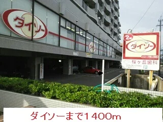 ダイソーまで1400m