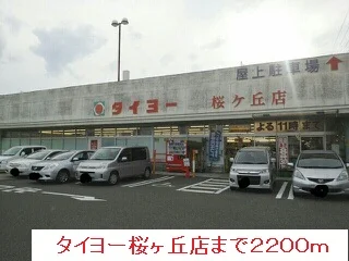 タイヨーまで2200m