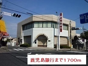 鹿児島銀行まで1700m