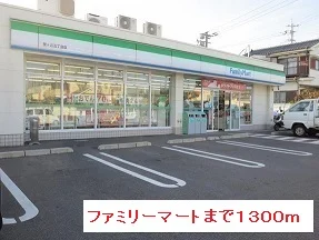 ファミリーマートまで1300m