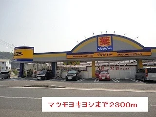 マツモトキヨシまで2300m
