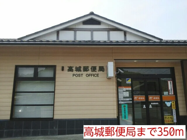 高城郵便局まで350m