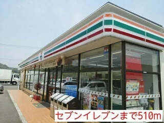 セブンイレブンまで510m