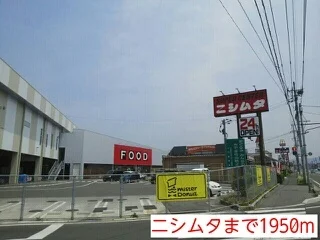 ニシムタまで1950m