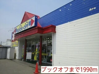 ブックオフまで1990m
