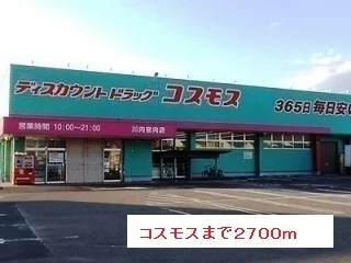 コスモスまで2700m