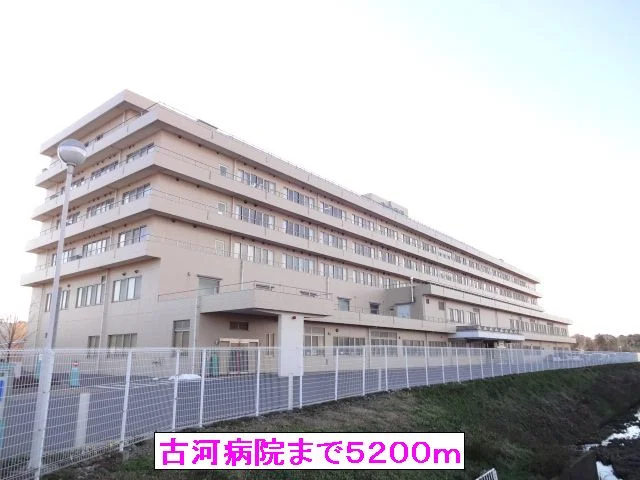 古河病院まで5200m