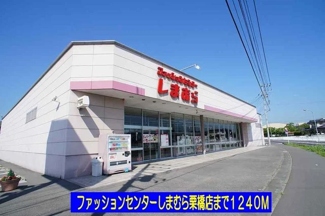 しまむら栗橋店まで1240m