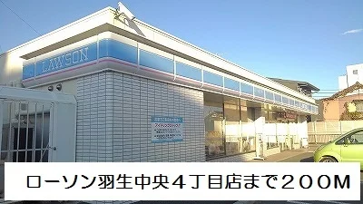 ローソン羽生中央４丁目店まで200m