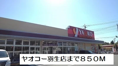 ヤオコー羽生店まで850m