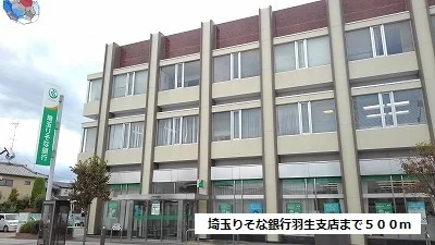 りそな銀行羽生支店まで500m