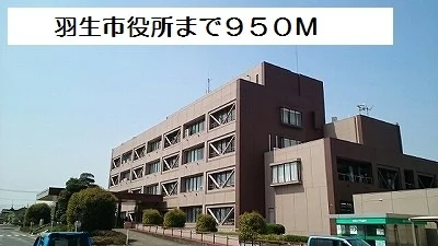 羽生市役所まで950m