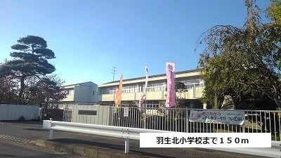 羽生北小学校まで150m