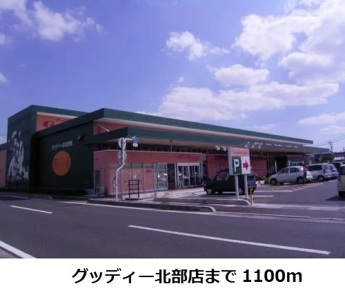 グッディー北部店まで1100m
