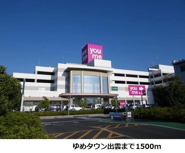 ゆめタウン出雲まで1500m