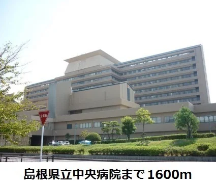島根県立中央病院まで1600m