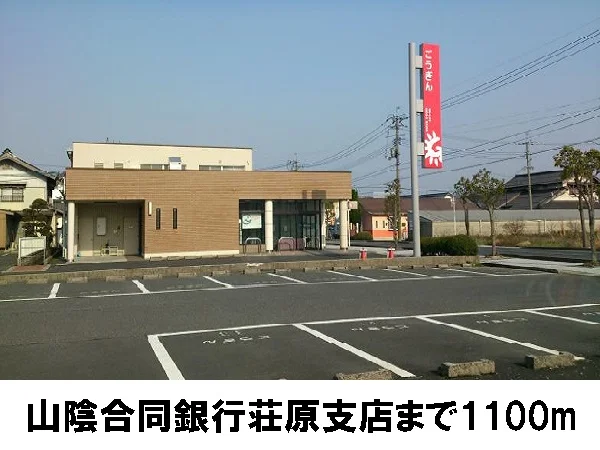 山陰合同銀行荘原支店まで1100m