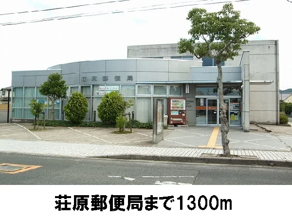 荘原郵便局まで1300m