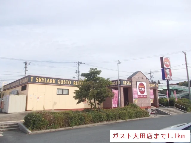 ガスト大田店まで1100m