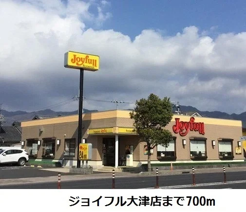 ジョイフル大津店まで700m